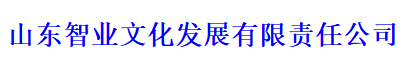 山东智业文化发展有限责任公司